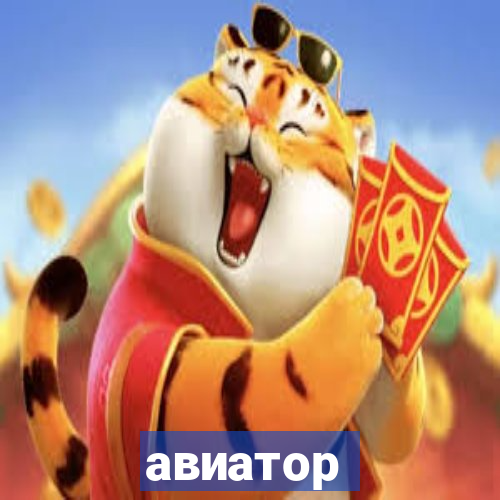 авиатор пин ап