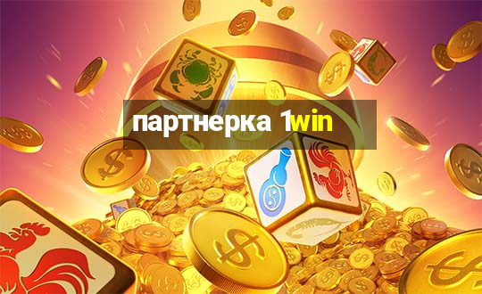 партнерка 1win