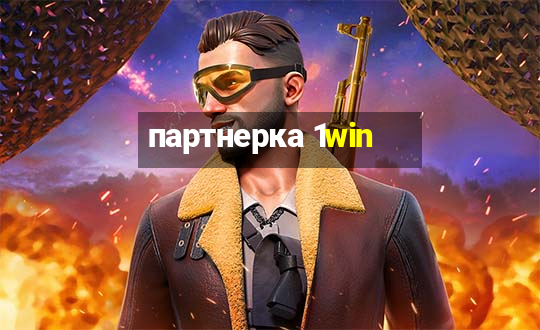 партнерка 1win