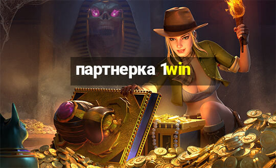 партнерка 1win