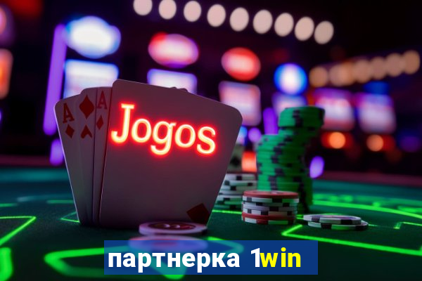 партнерка 1win