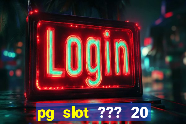 pg slot ??? 20 ??? 100