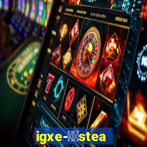 igxe-老牌steam饰品交易平台