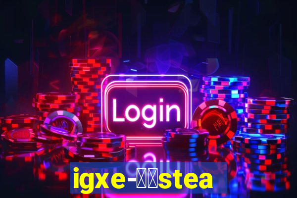 igxe-老牌steam饰品交易平台