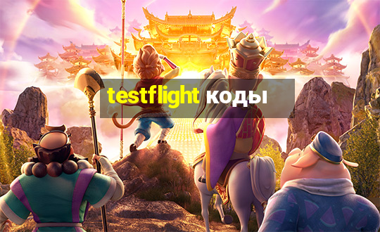 testflight коды