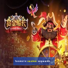 1хслотс casino зеркало