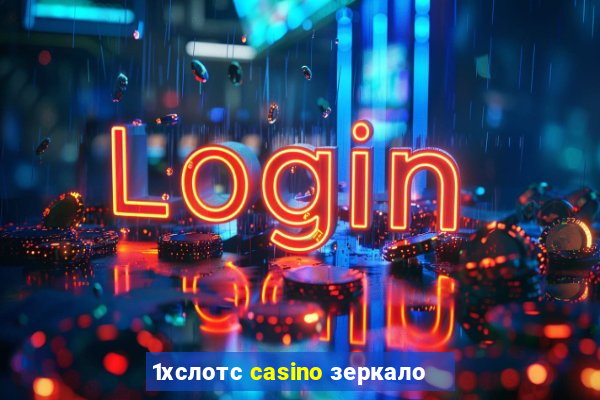 1хслотс casino зеркало