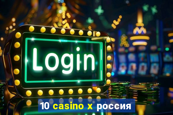 10 casino x россия