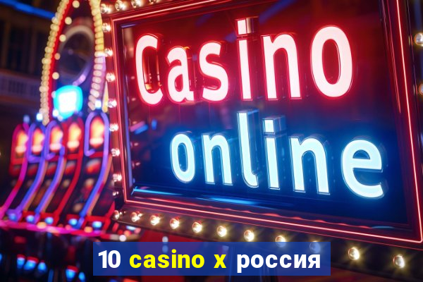 10 casino x россия