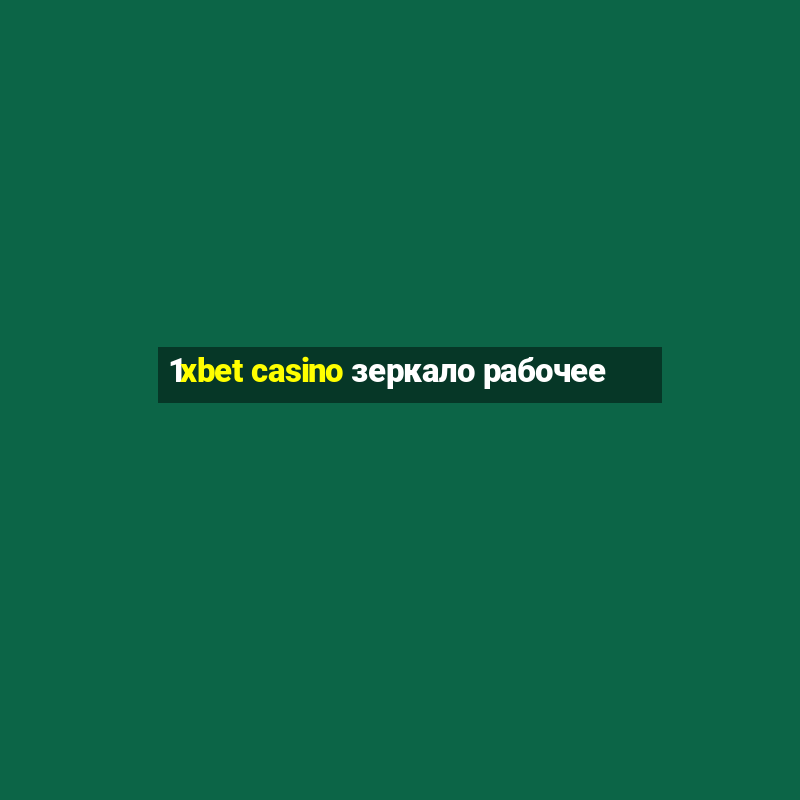 1xbet casino зеркало рабочее