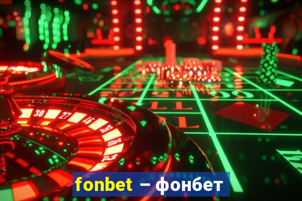 fonbet – фонбет