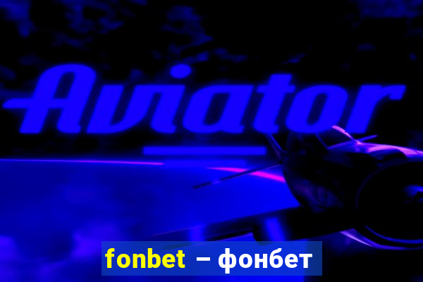 fonbet – фонбет