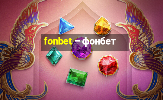 fonbet – фонбет