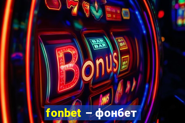 fonbet – фонбет