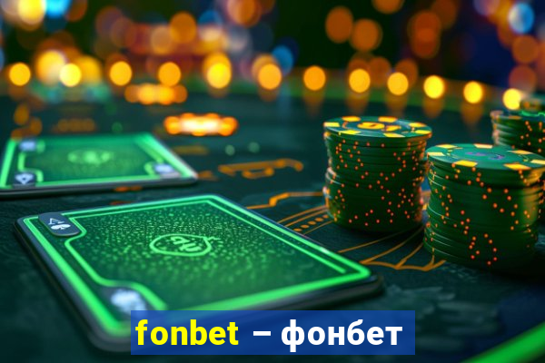 fonbet – фонбет