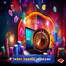 1xbet casino зеркало