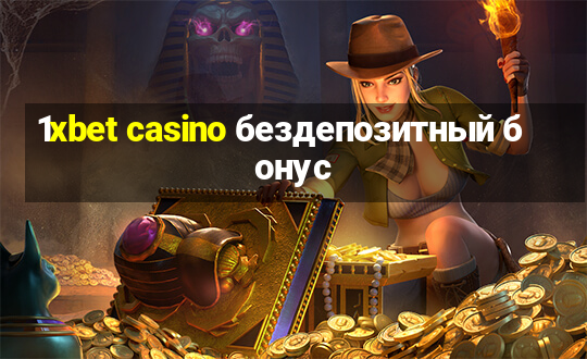 1xbet casino бездепозитный бонус