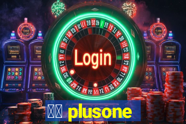 十三 plusone