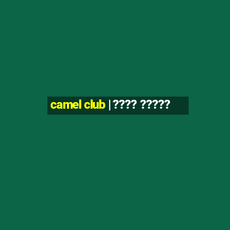 camel club | ???? ?????