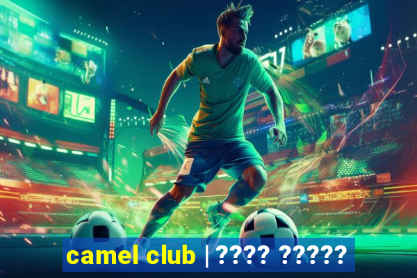 camel club | ???? ?????