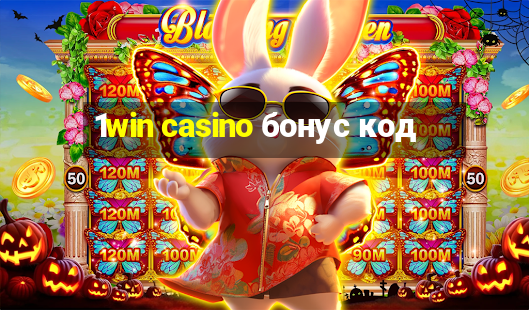 1win casino бонус код