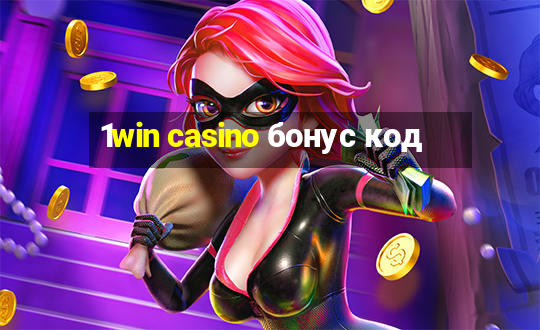 1win casino бонус код