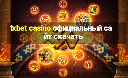 1xbet casino официальный сайт скачать