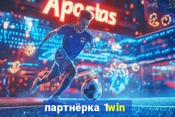 партнёрка 1win