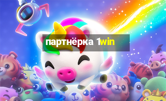 партнёрка 1win