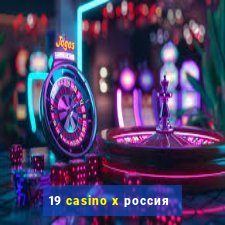 19 casino x россия