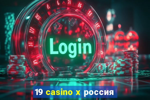 19 casino x россия