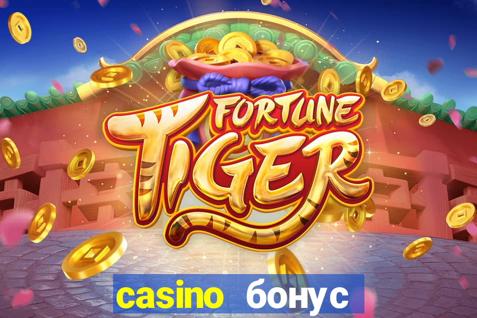 casino бонус за регистрацию