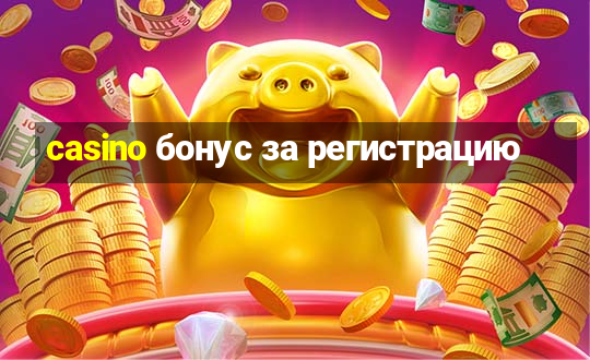 casino бонус за регистрацию