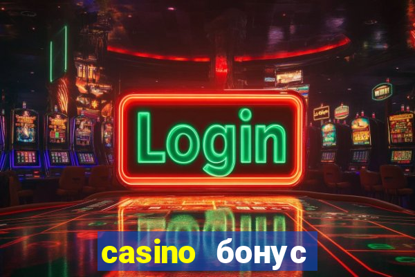 casino бонус за регистрацию