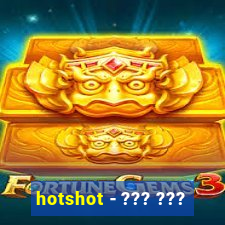 hotshot - ??? ???