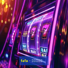 fafa · 创作者大本营