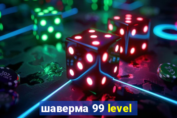 шаверма 99 level