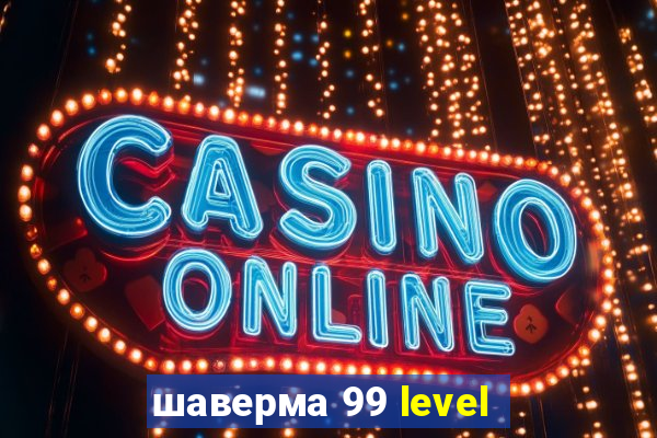 шаверма 99 level