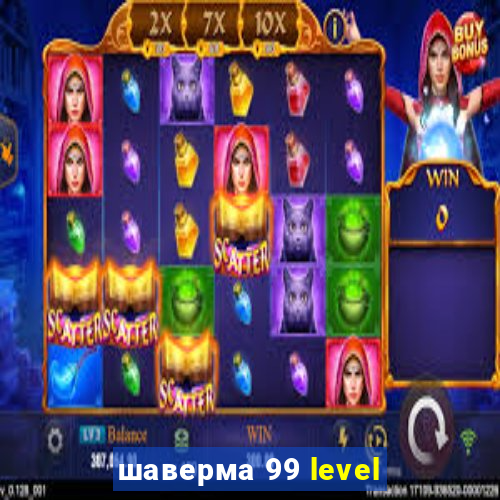 шаверма 99 level