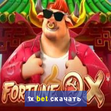 1х bet скачать