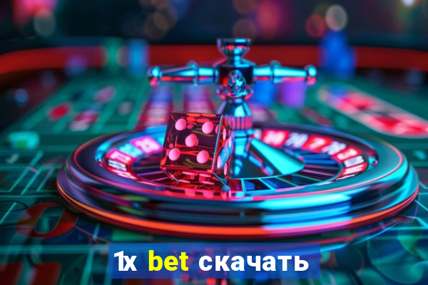 1х bet скачать