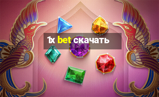 1х bet скачать