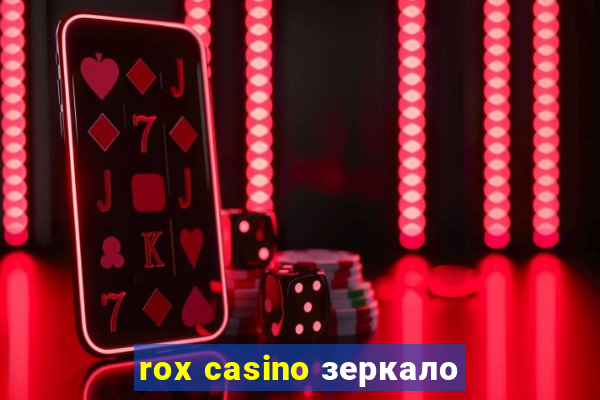 rox casino зеркало