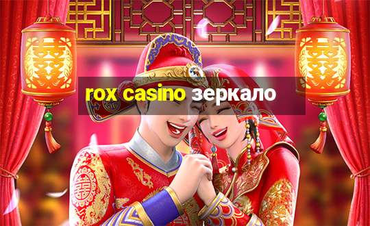 rox casino зеркало