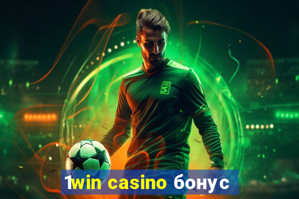 1win casino бонус