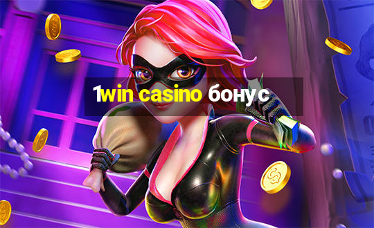 1win casino бонус