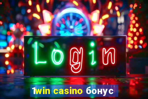 1win casino бонус