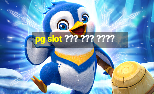 pg slot ??? ??? ????