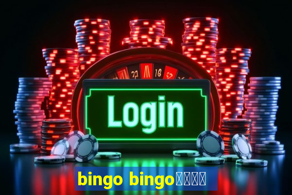 bingo bingo線上投注