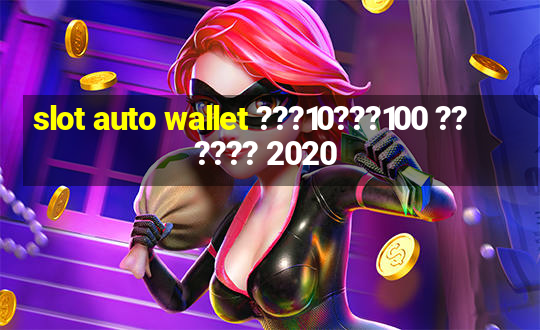 slot auto wallet ???10???100 ?????? 2020